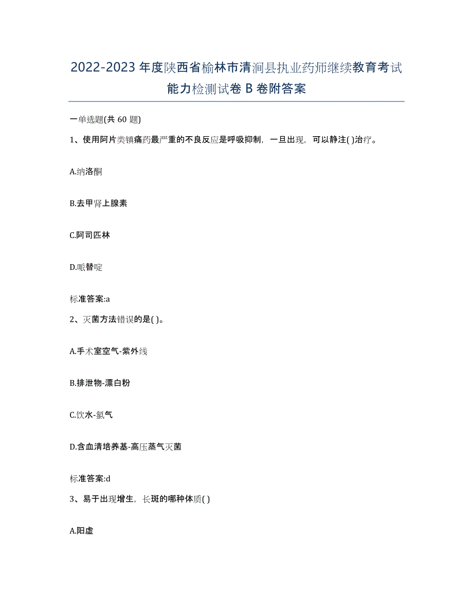 2022-2023年度陕西省榆林市清涧县执业药师继续教育考试能力检测试卷B卷附答案_第1页