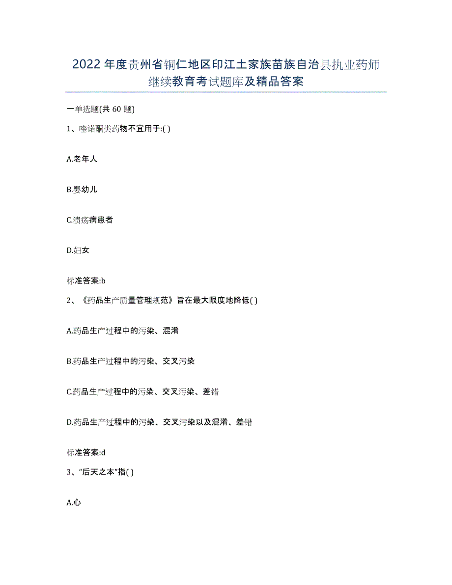 2022年度贵州省铜仁地区印江土家族苗族自治县执业药师继续教育考试题库及答案_第1页