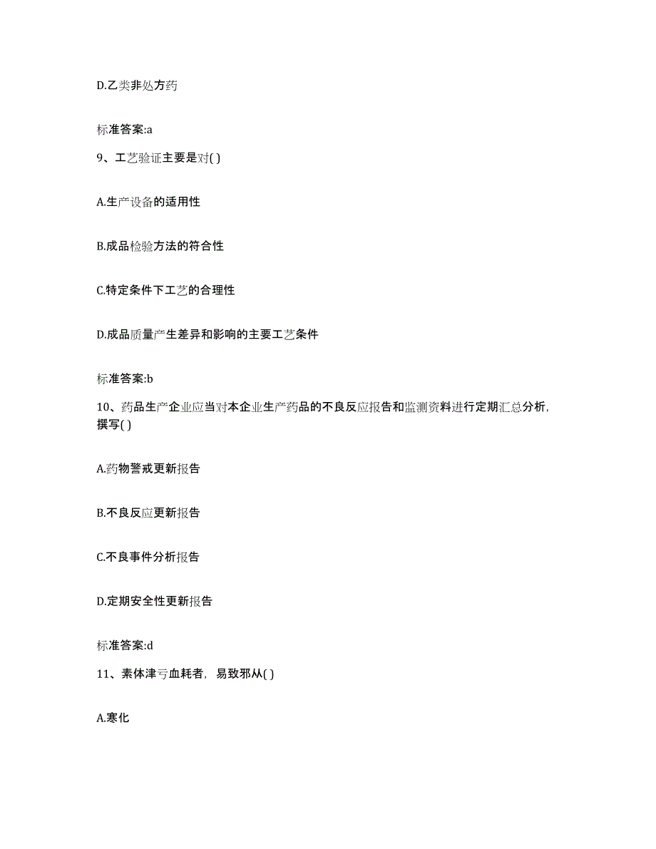 2022年度贵州省铜仁地区印江土家族苗族自治县执业药师继续教育考试题库及答案_第4页