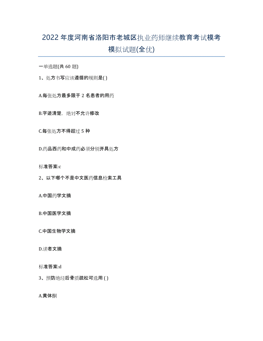 2022年度河南省洛阳市老城区执业药师继续教育考试模考模拟试题(全优)_第1页