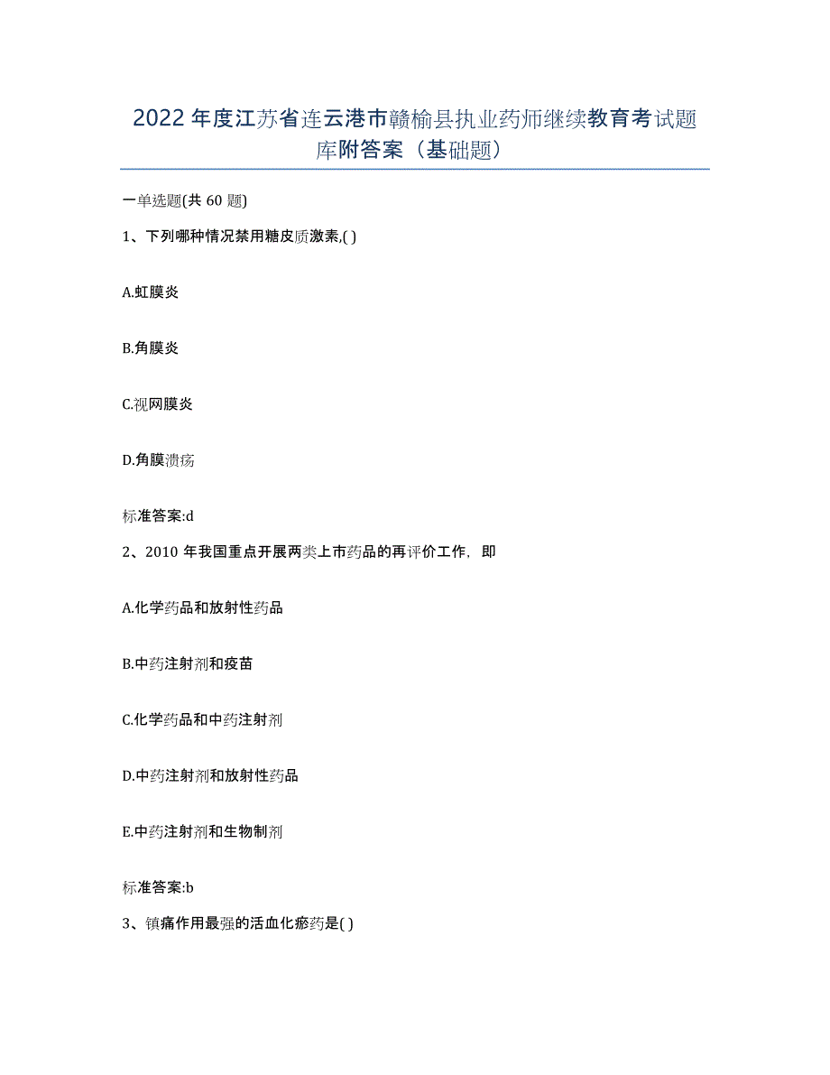 2022年度江苏省连云港市赣榆县执业药师继续教育考试题库附答案（基础题）_第1页