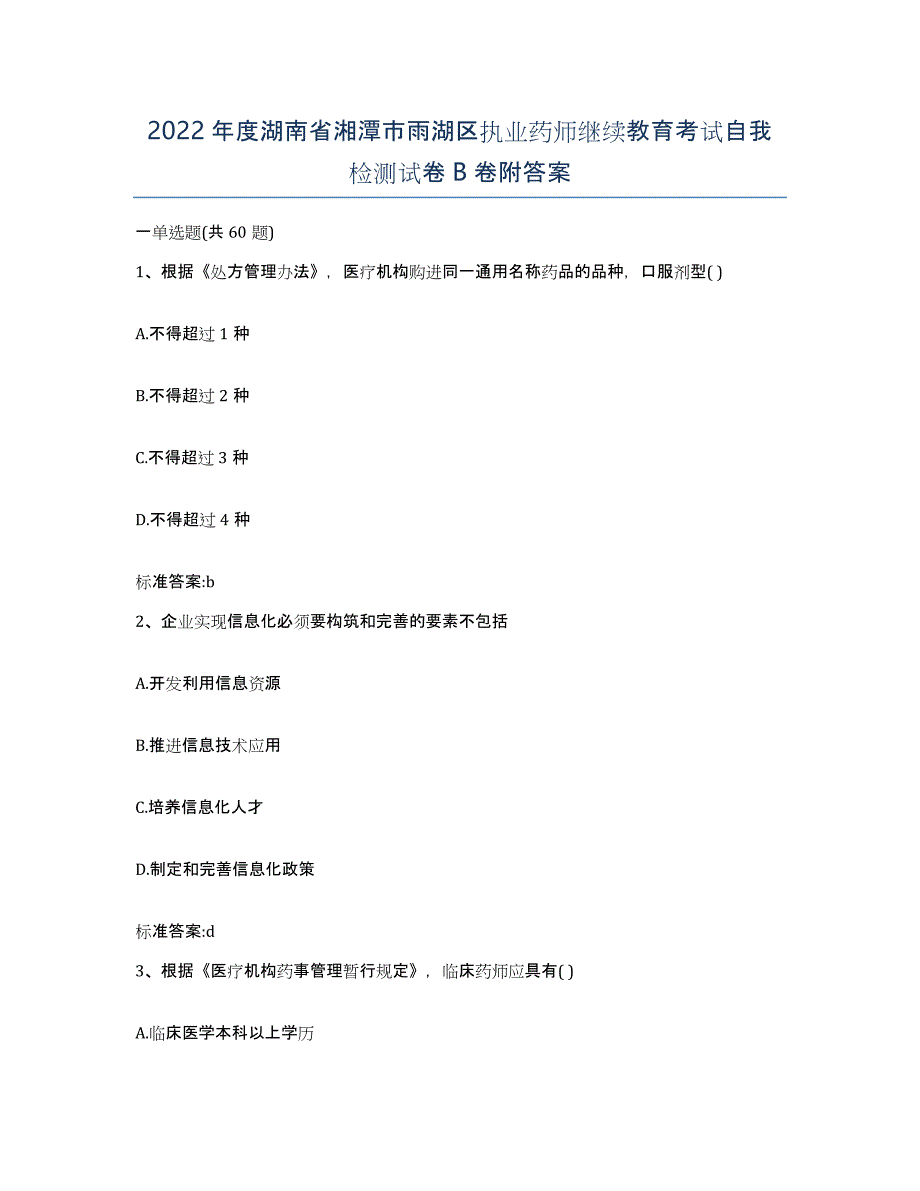 2022年度湖南省湘潭市雨湖区执业药师继续教育考试自我检测试卷B卷附答案_第1页