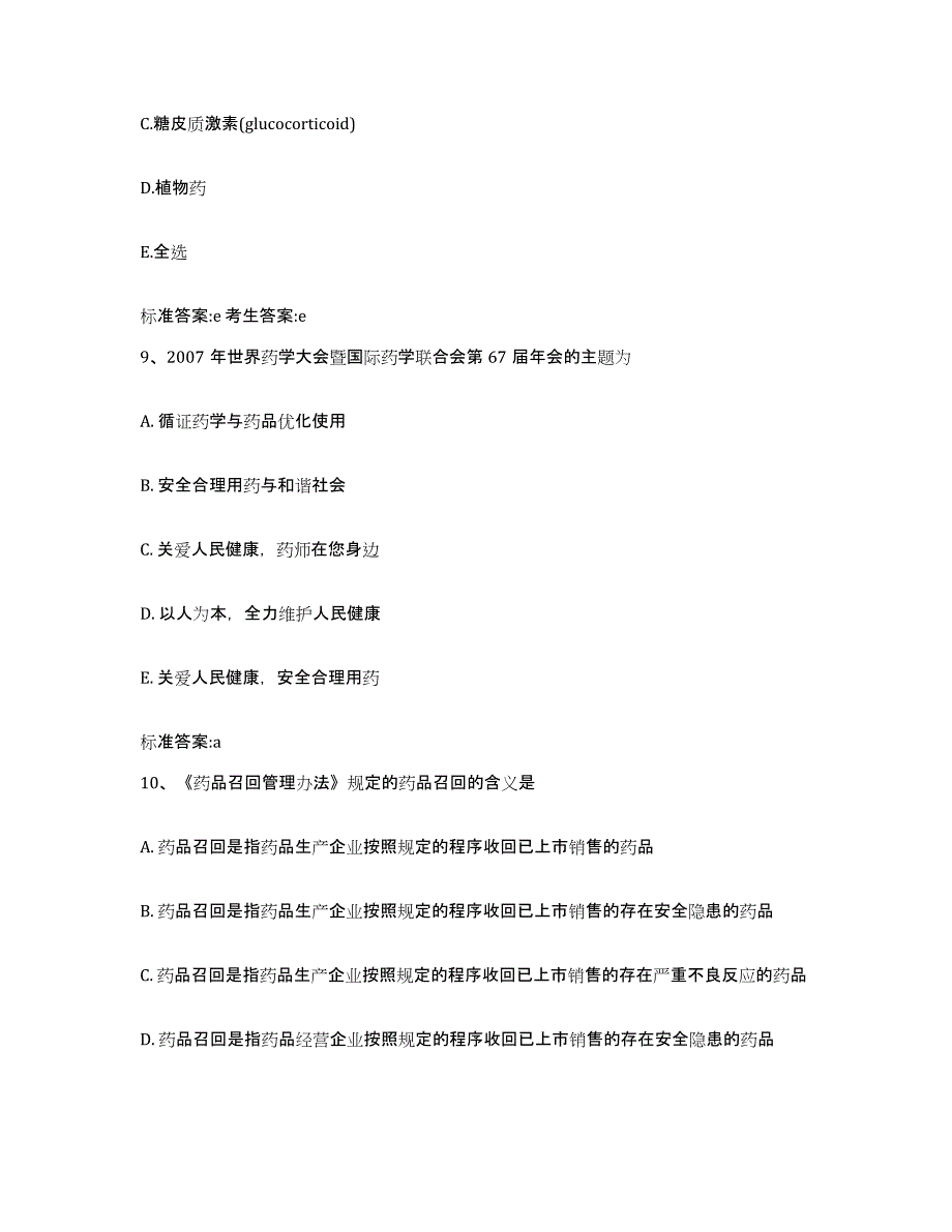 2022年度湖南省湘潭市雨湖区执业药师继续教育考试自我检测试卷B卷附答案_第4页