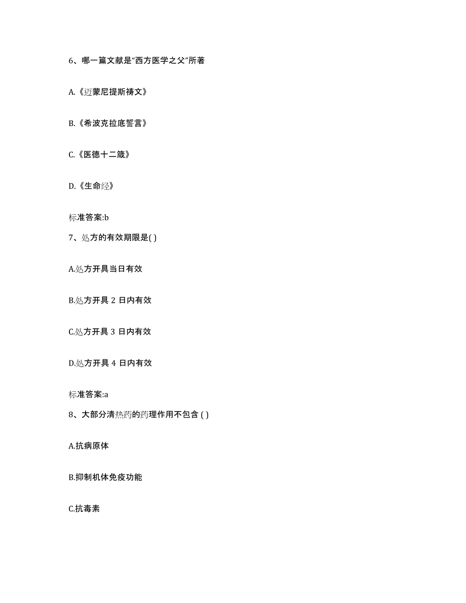 2022年度浙江省杭州市拱墅区执业药师继续教育考试题库综合试卷B卷附答案_第3页