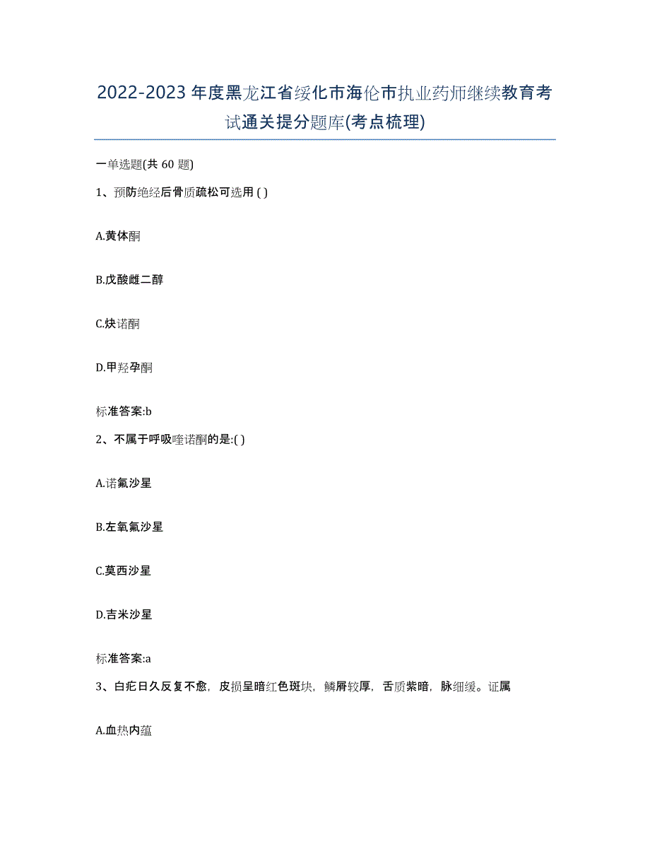 2022-2023年度黑龙江省绥化市海伦市执业药师继续教育考试通关提分题库(考点梳理)_第1页