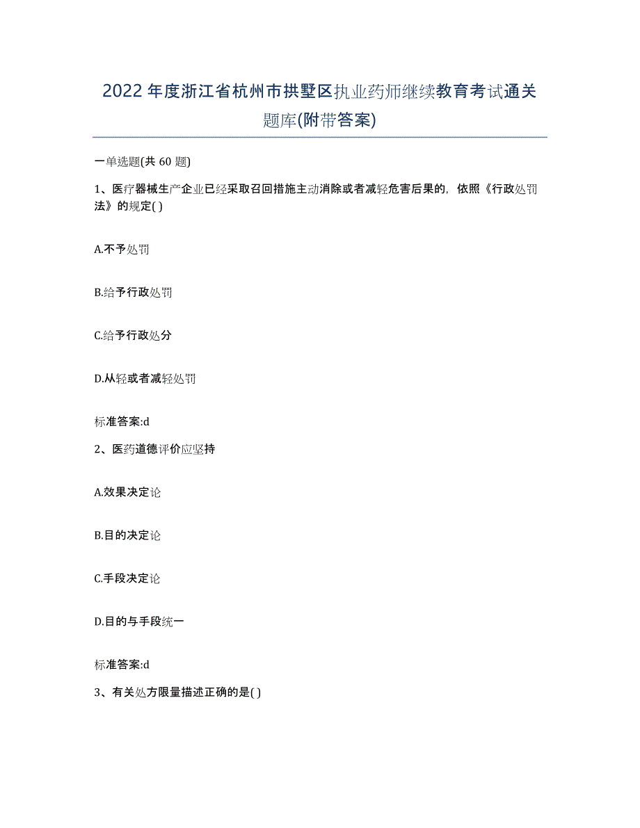 2022年度浙江省杭州市拱墅区执业药师继续教育考试通关题库(附带答案)_第1页