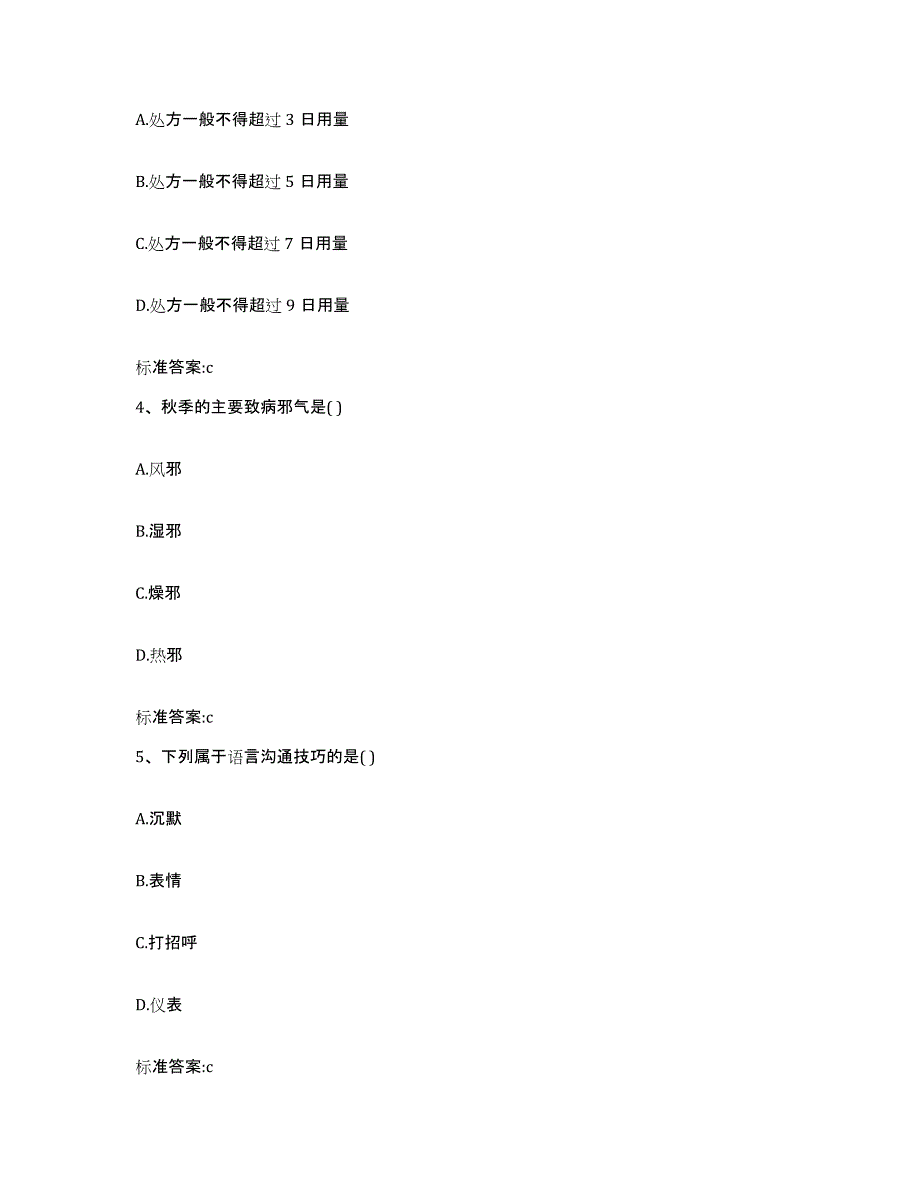 2022年度浙江省杭州市拱墅区执业药师继续教育考试通关题库(附带答案)_第2页