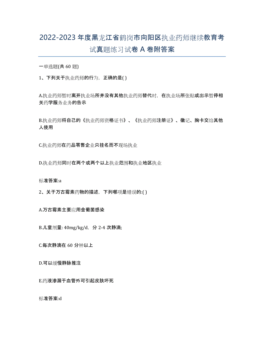 2022-2023年度黑龙江省鹤岗市向阳区执业药师继续教育考试真题练习试卷A卷附答案_第1页