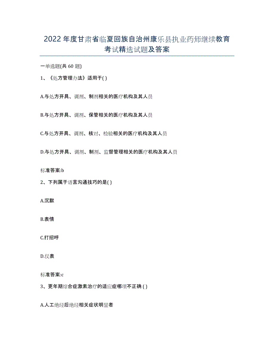 2022年度甘肃省临夏回族自治州康乐县执业药师继续教育考试试题及答案_第1页