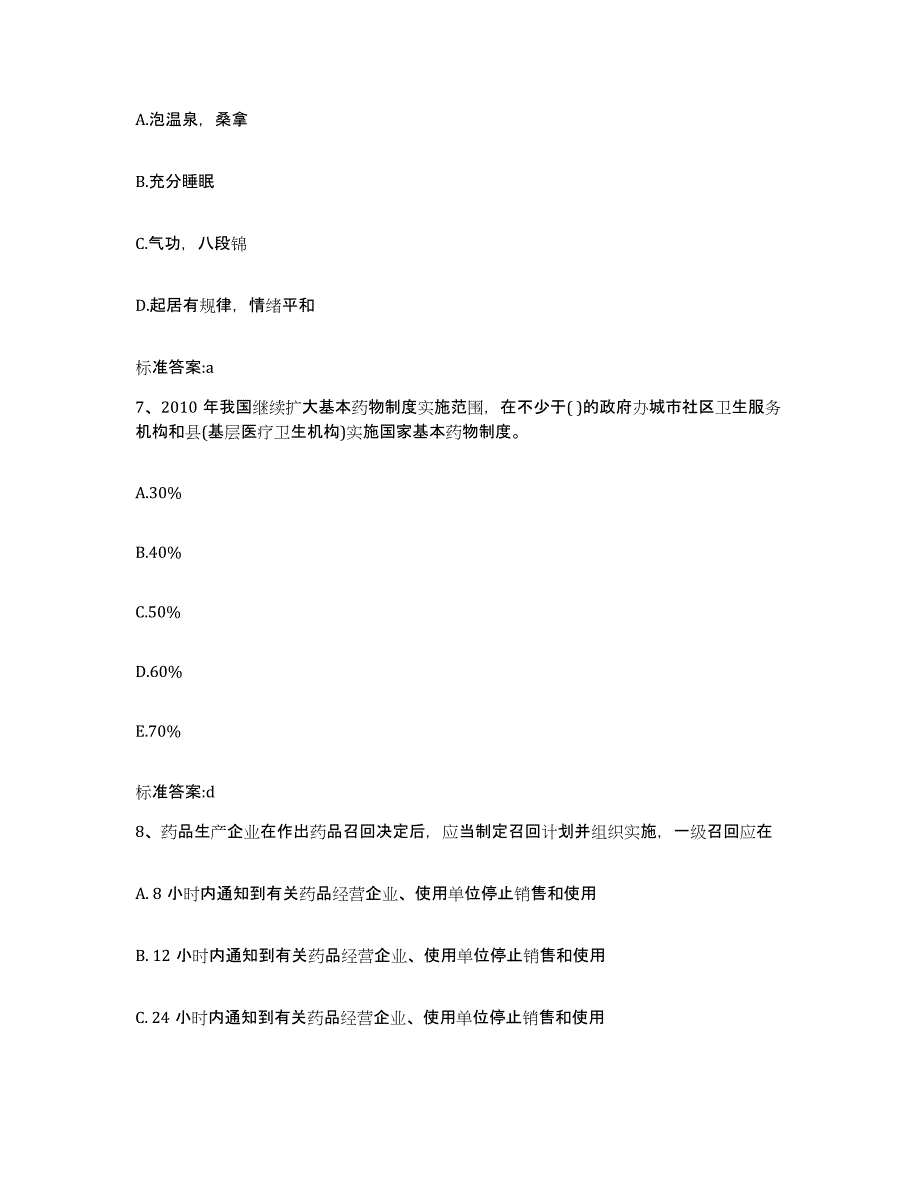 2022年度甘肃省临夏回族自治州康乐县执业药师继续教育考试试题及答案_第3页