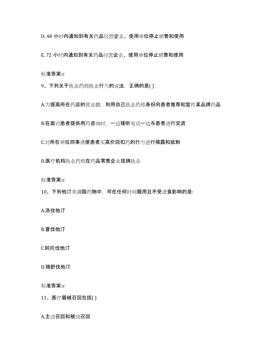 2022年度甘肃省临夏回族自治州康乐县执业药师继续教育考试试题及答案_第4页