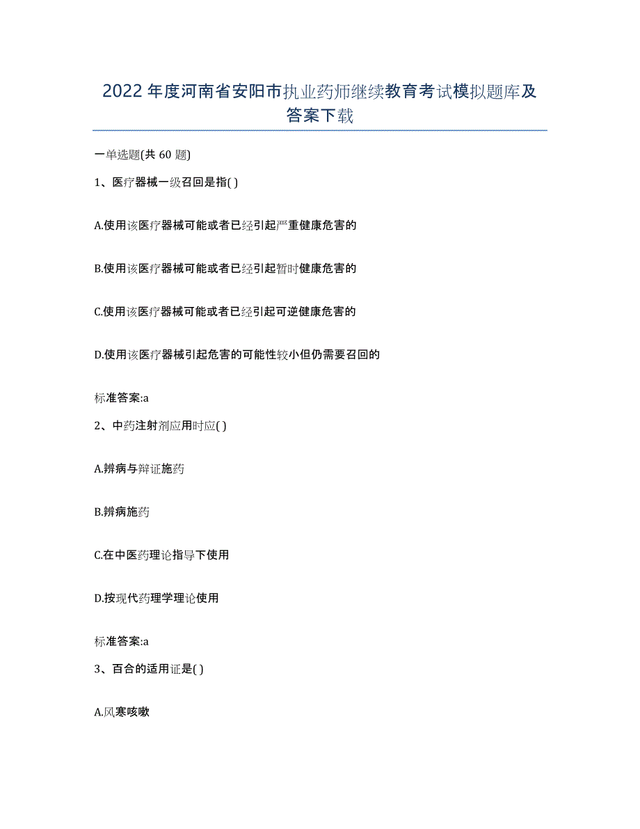 2022年度河南省安阳市执业药师继续教育考试模拟题库及答案_第1页