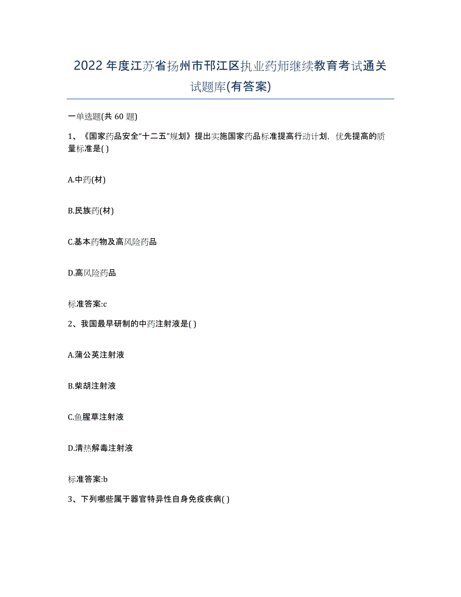 2022年度江苏省扬州市邗江区执业药师继续教育考试通关试题库(有答案)_第1页