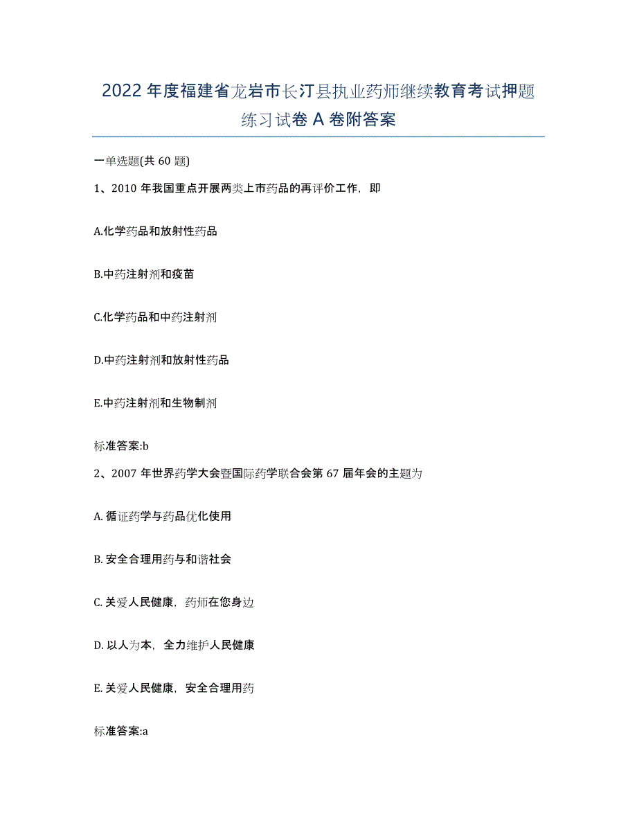 2022年度福建省龙岩市长汀县执业药师继续教育考试押题练习试卷A卷附答案_第1页