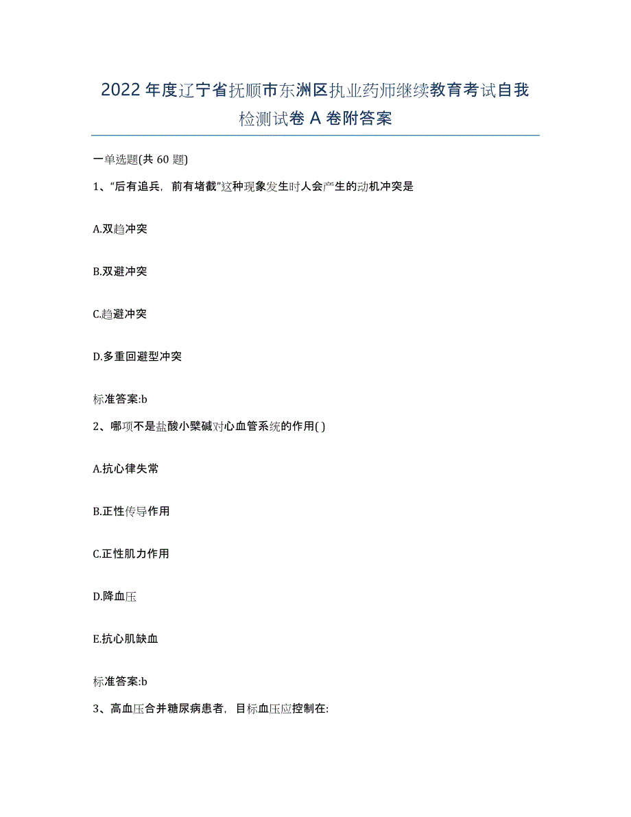 2022年度辽宁省抚顺市东洲区执业药师继续教育考试自我检测试卷A卷附答案_第1页