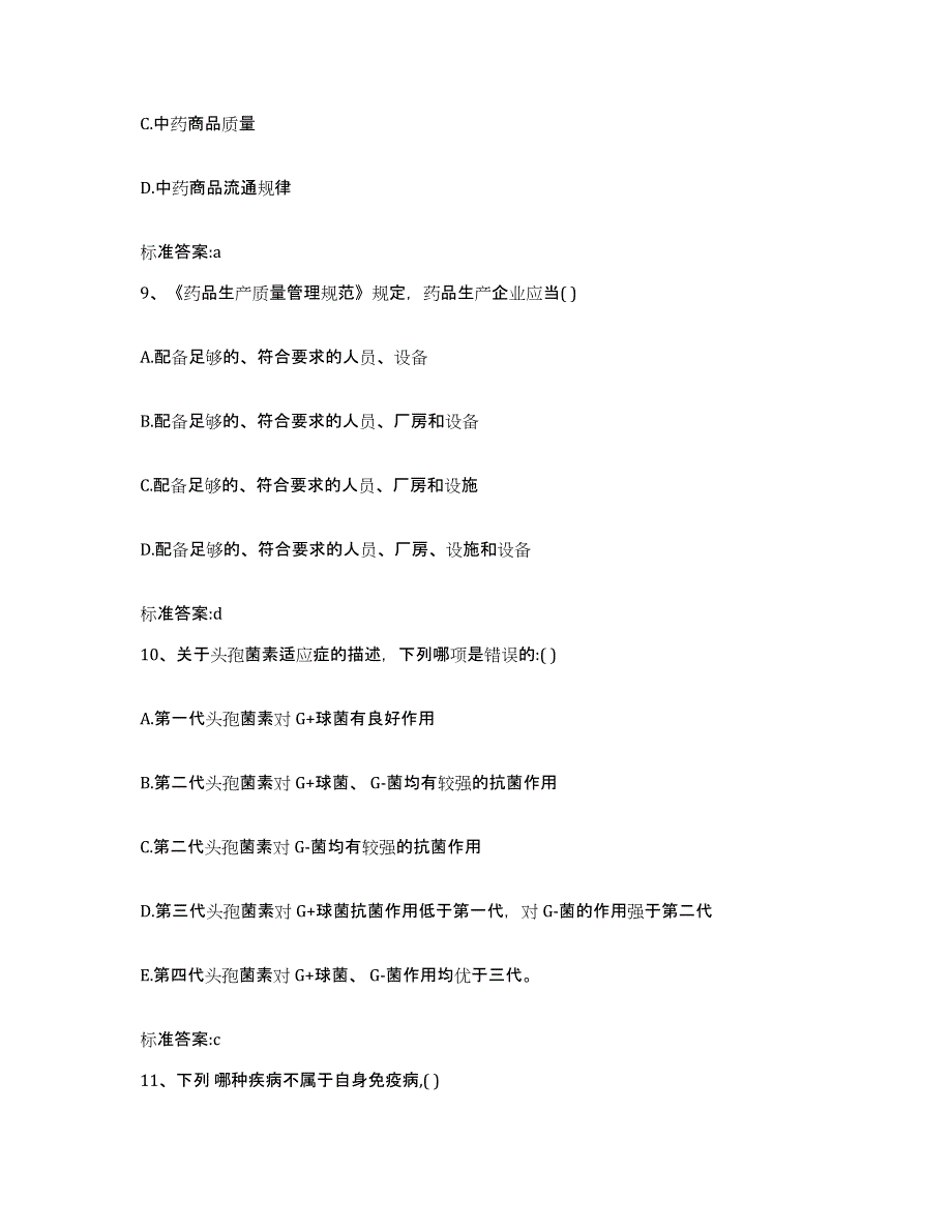 2022-2023年度辽宁省盘锦市双台子区执业药师继续教育考试题库附答案（基础题）_第4页