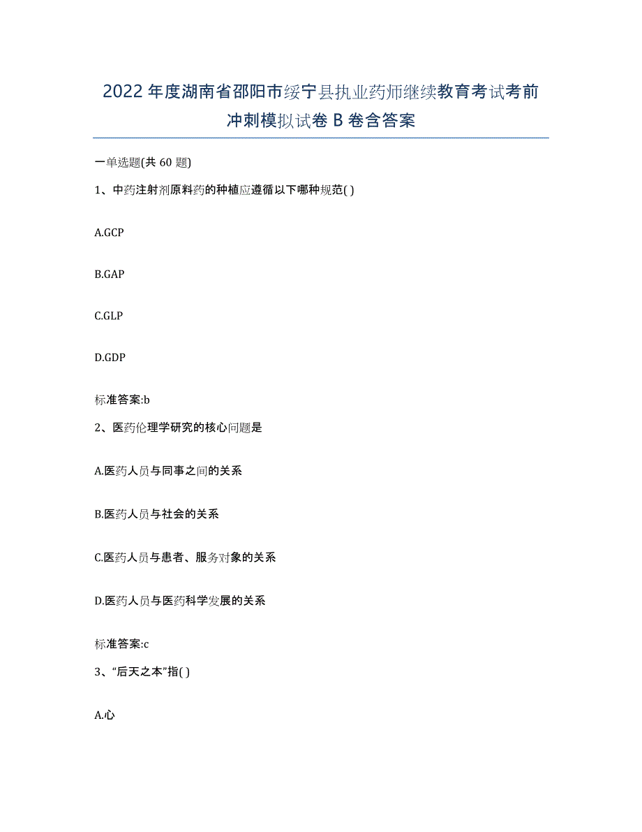 2022年度湖南省邵阳市绥宁县执业药师继续教育考试考前冲刺模拟试卷B卷含答案_第1页