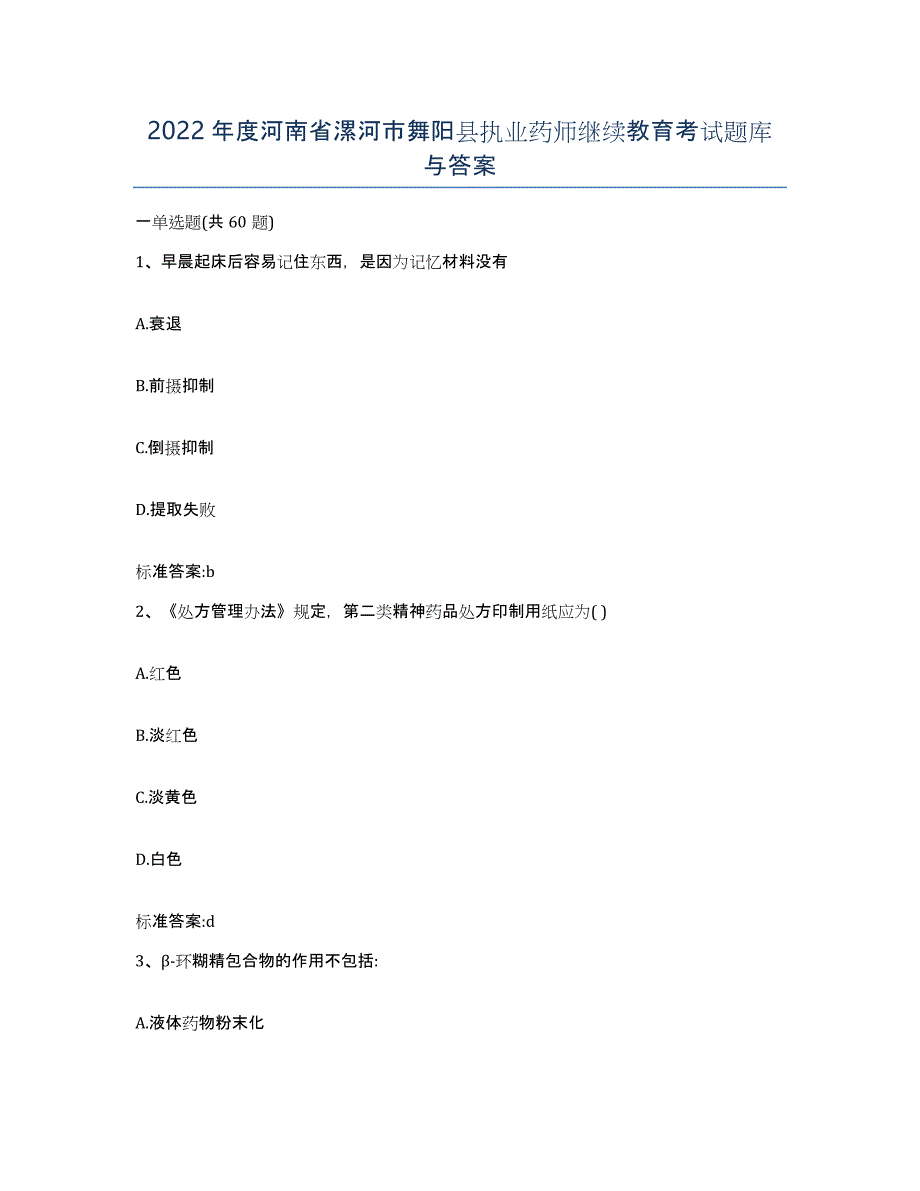 2022年度河南省漯河市舞阳县执业药师继续教育考试题库与答案_第1页