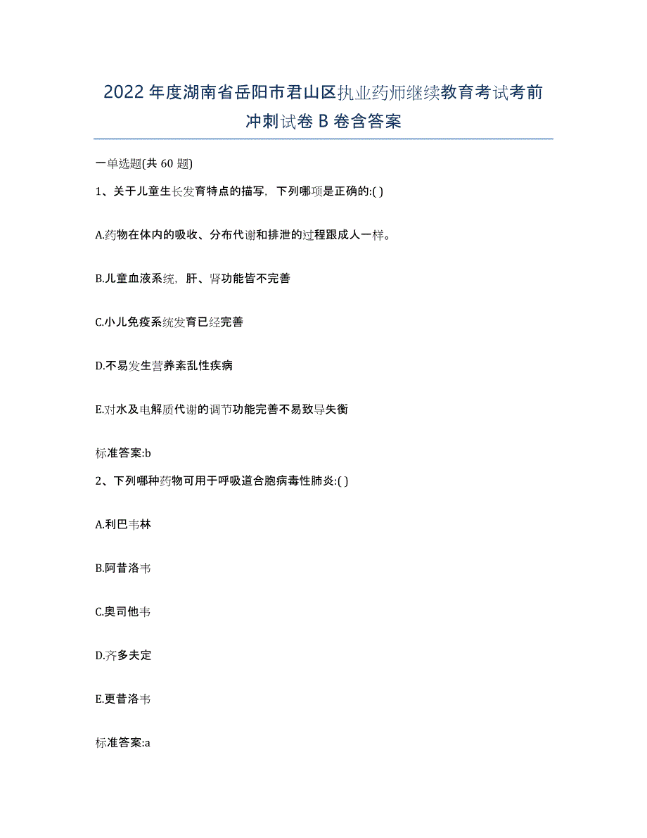 2022年度湖南省岳阳市君山区执业药师继续教育考试考前冲刺试卷B卷含答案_第1页