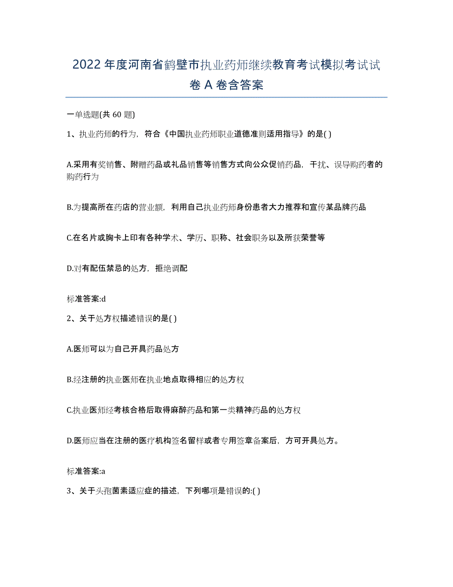 2022年度河南省鹤壁市执业药师继续教育考试模拟考试试卷A卷含答案_第1页