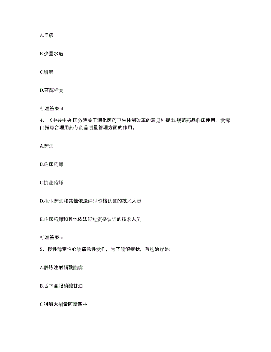 2022-2023年度贵州省黔东南苗族侗族自治州雷山县执业药师继续教育考试模拟试题（含答案）_第2页