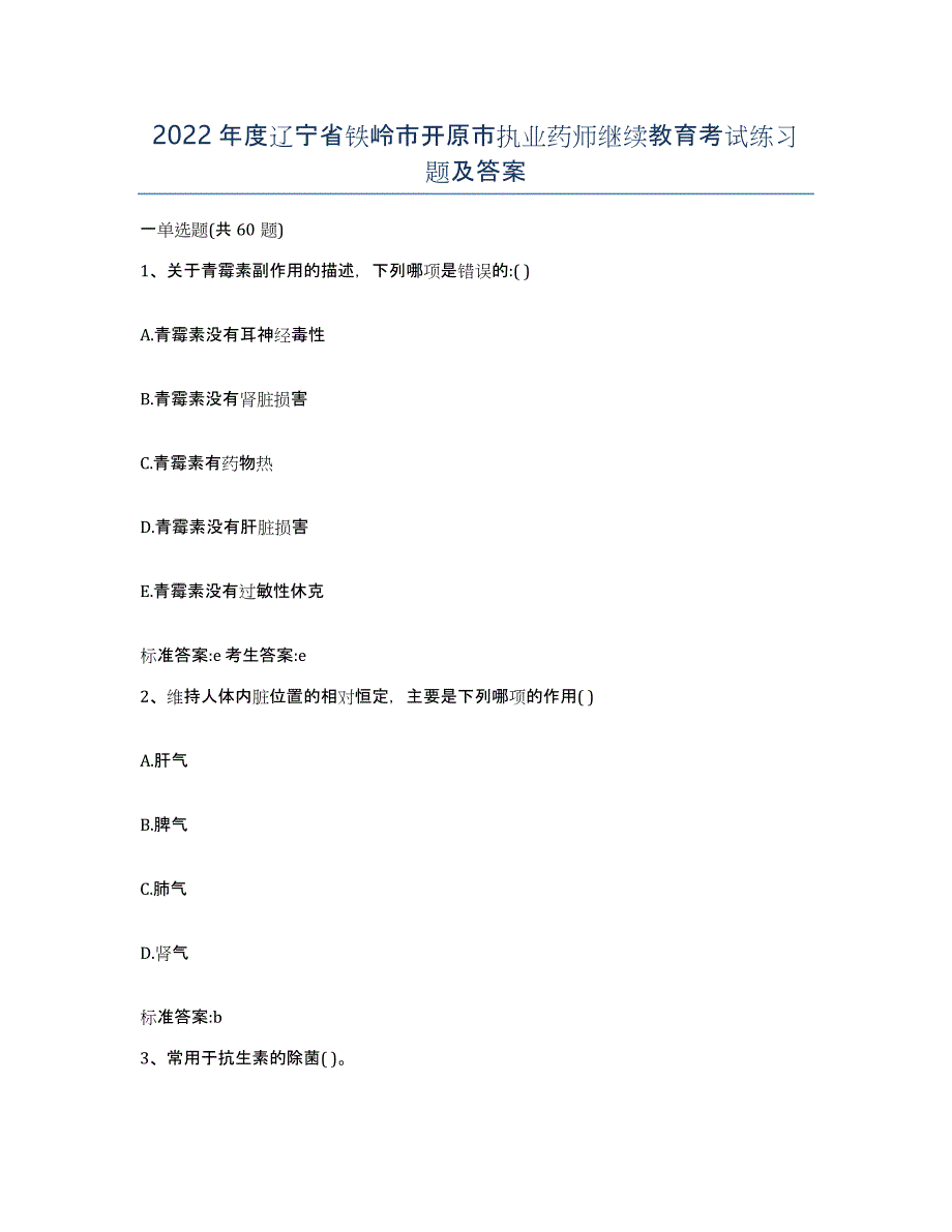 2022年度辽宁省铁岭市开原市执业药师继续教育考试练习题及答案_第1页