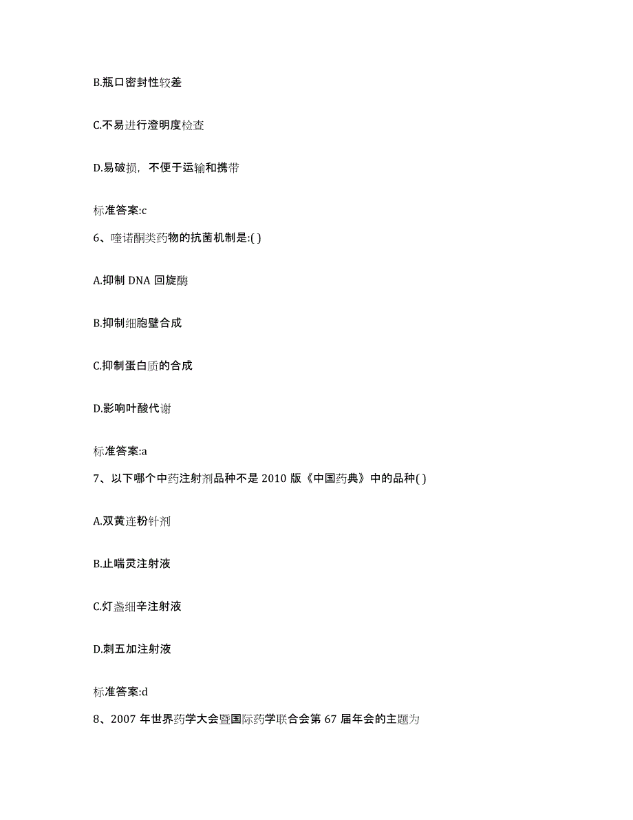 2022-2023年度福建省龙岩市武平县执业药师继续教育考试自我提分评估(附答案)_第3页