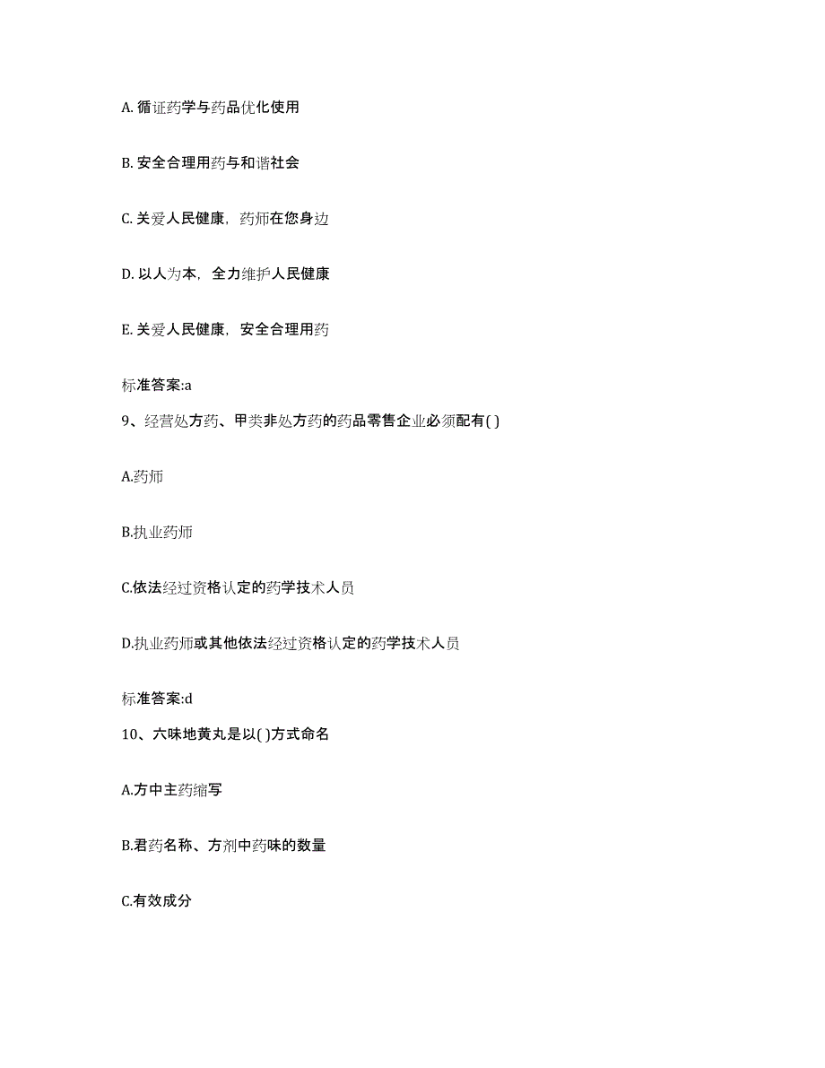 2022-2023年度福建省龙岩市武平县执业药师继续教育考试自我提分评估(附答案)_第4页