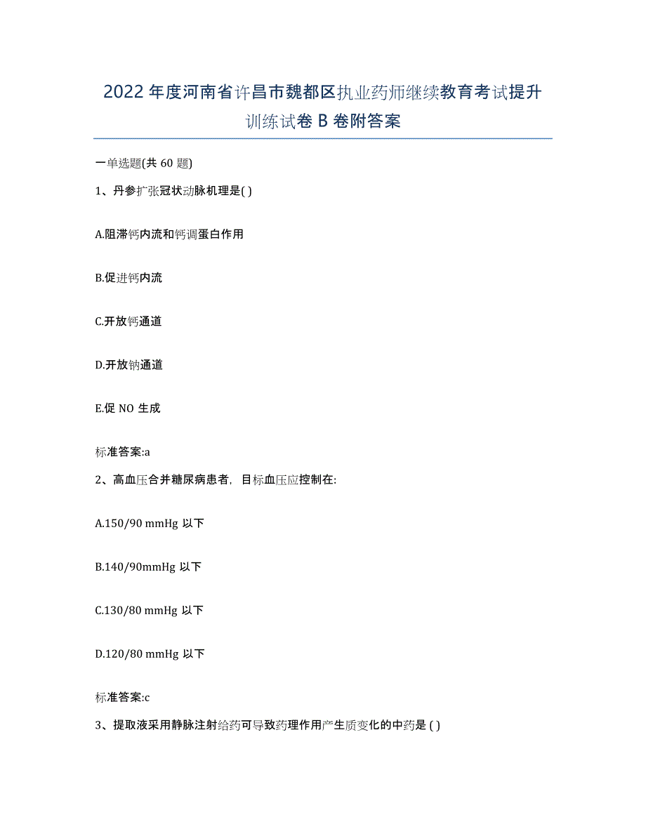 2022年度河南省许昌市魏都区执业药师继续教育考试提升训练试卷B卷附答案_第1页