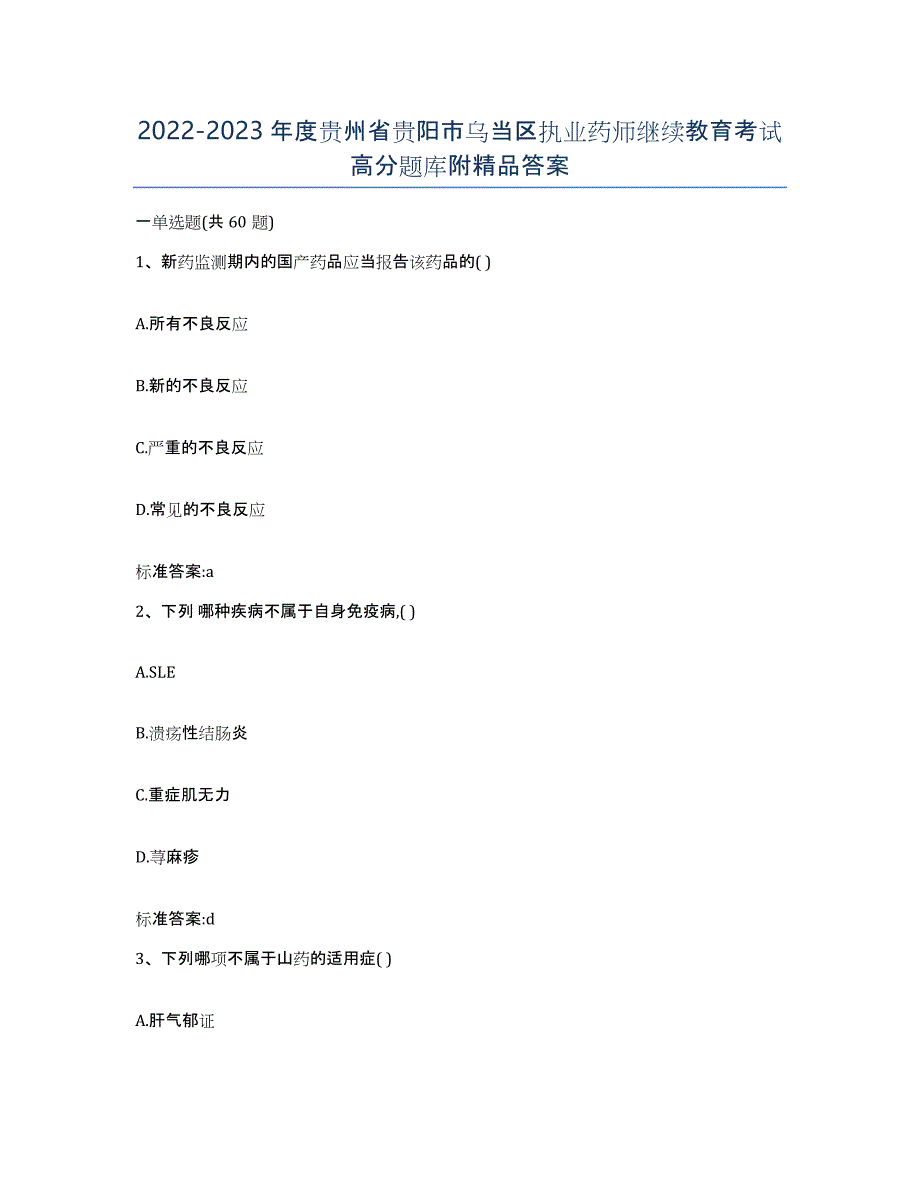 2022-2023年度贵州省贵阳市乌当区执业药师继续教育考试高分题库附答案_第1页