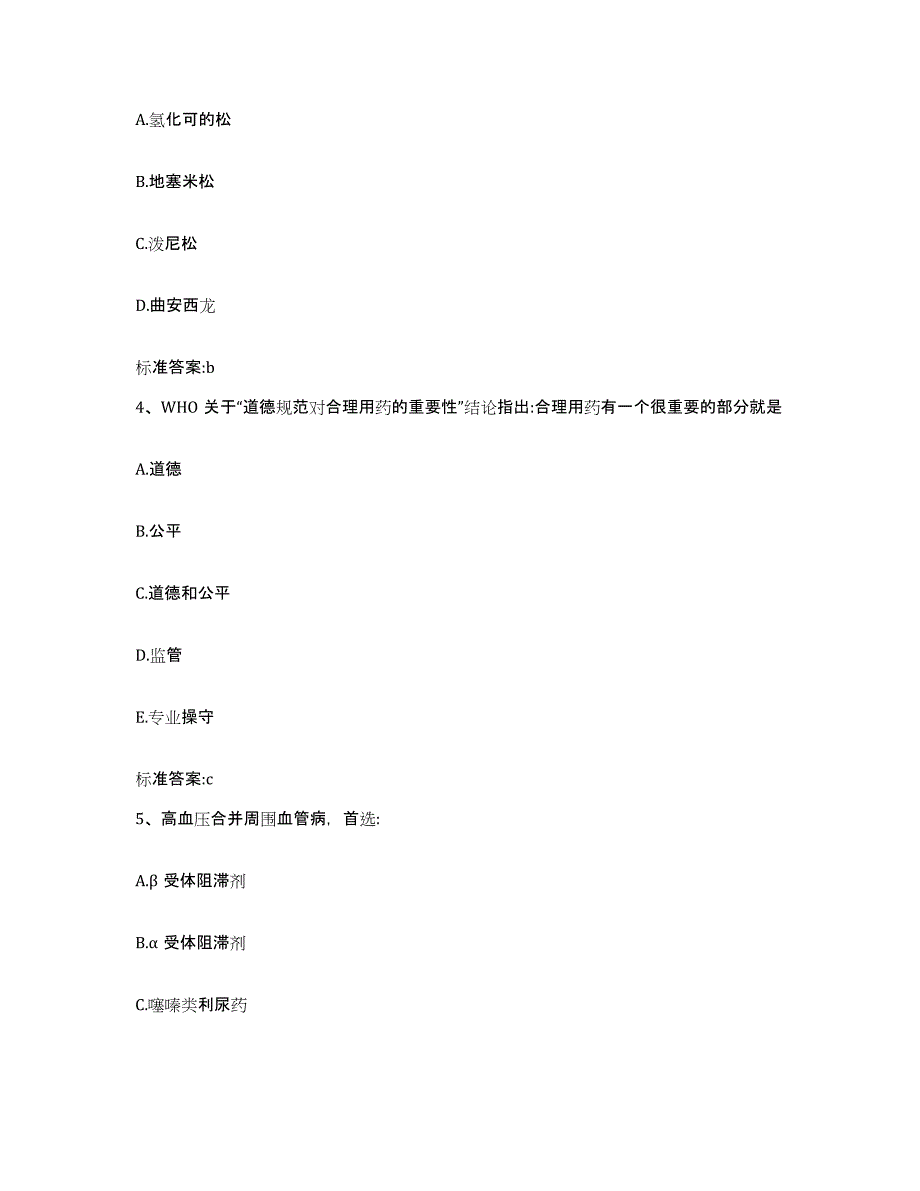 2022年度河南省商丘市柘城县执业药师继续教育考试模拟试题（含答案）_第2页