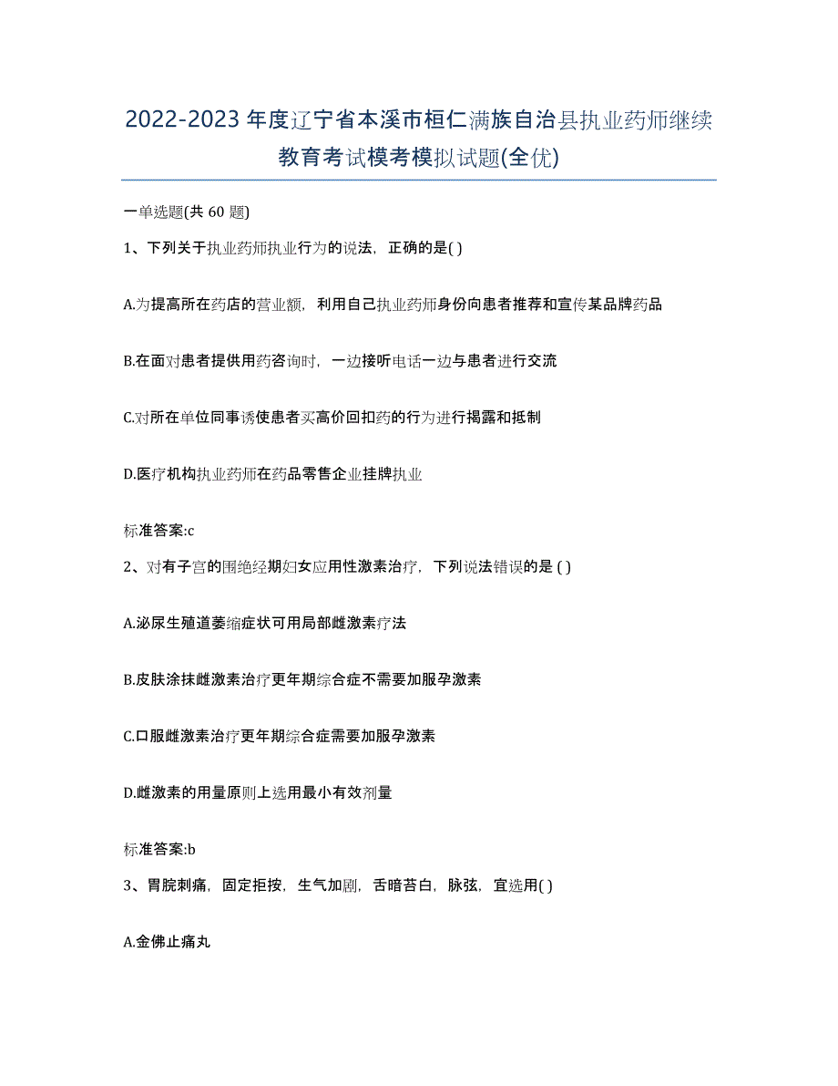 2022-2023年度辽宁省本溪市桓仁满族自治县执业药师继续教育考试模考模拟试题(全优)_第1页