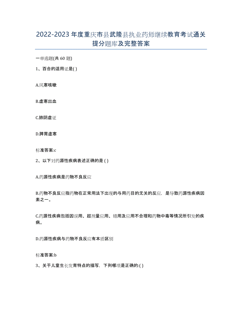 2022-2023年度重庆市县武隆县执业药师继续教育考试通关提分题库及完整答案_第1页