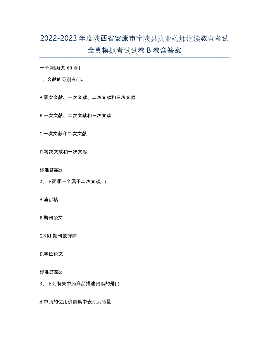 2022-2023年度陕西省安康市宁陕县执业药师继续教育考试全真模拟考试试卷B卷含答案_第1页