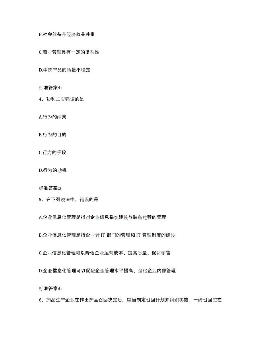 2022-2023年度陕西省安康市宁陕县执业药师继续教育考试全真模拟考试试卷B卷含答案_第2页