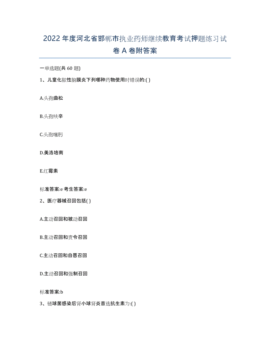 2022年度河北省邯郸市执业药师继续教育考试押题练习试卷A卷附答案_第1页