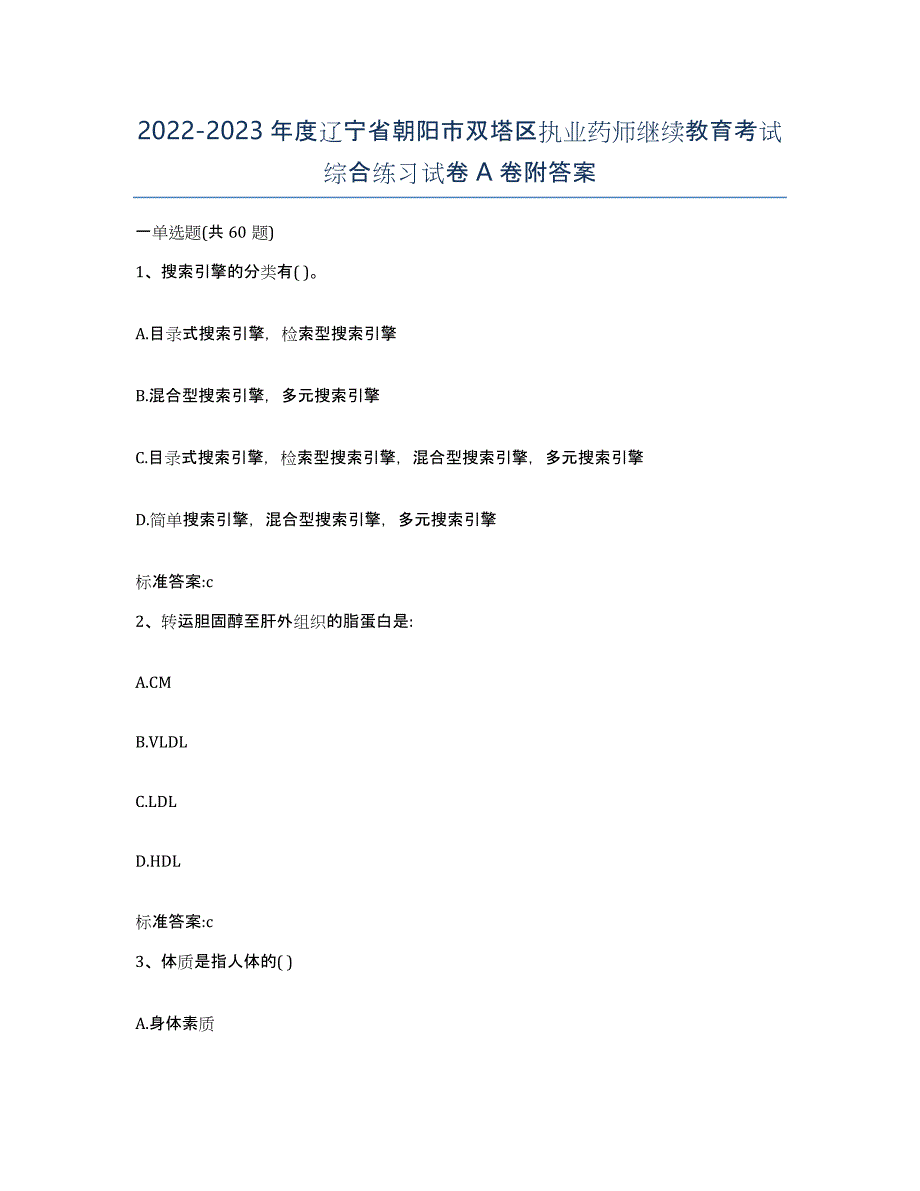 2022-2023年度辽宁省朝阳市双塔区执业药师继续教育考试综合练习试卷A卷附答案_第1页