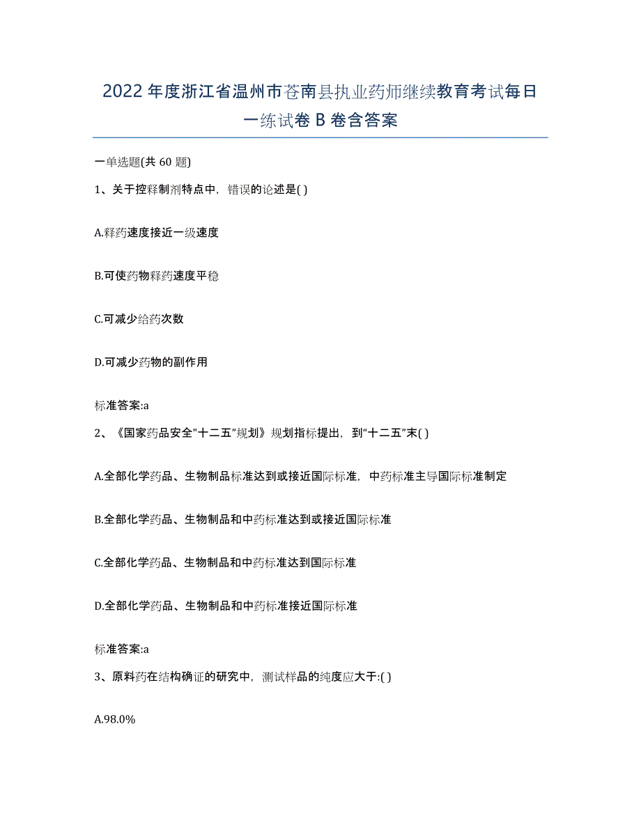 2022年度浙江省温州市苍南县执业药师继续教育考试每日一练试卷B卷含答案_第1页