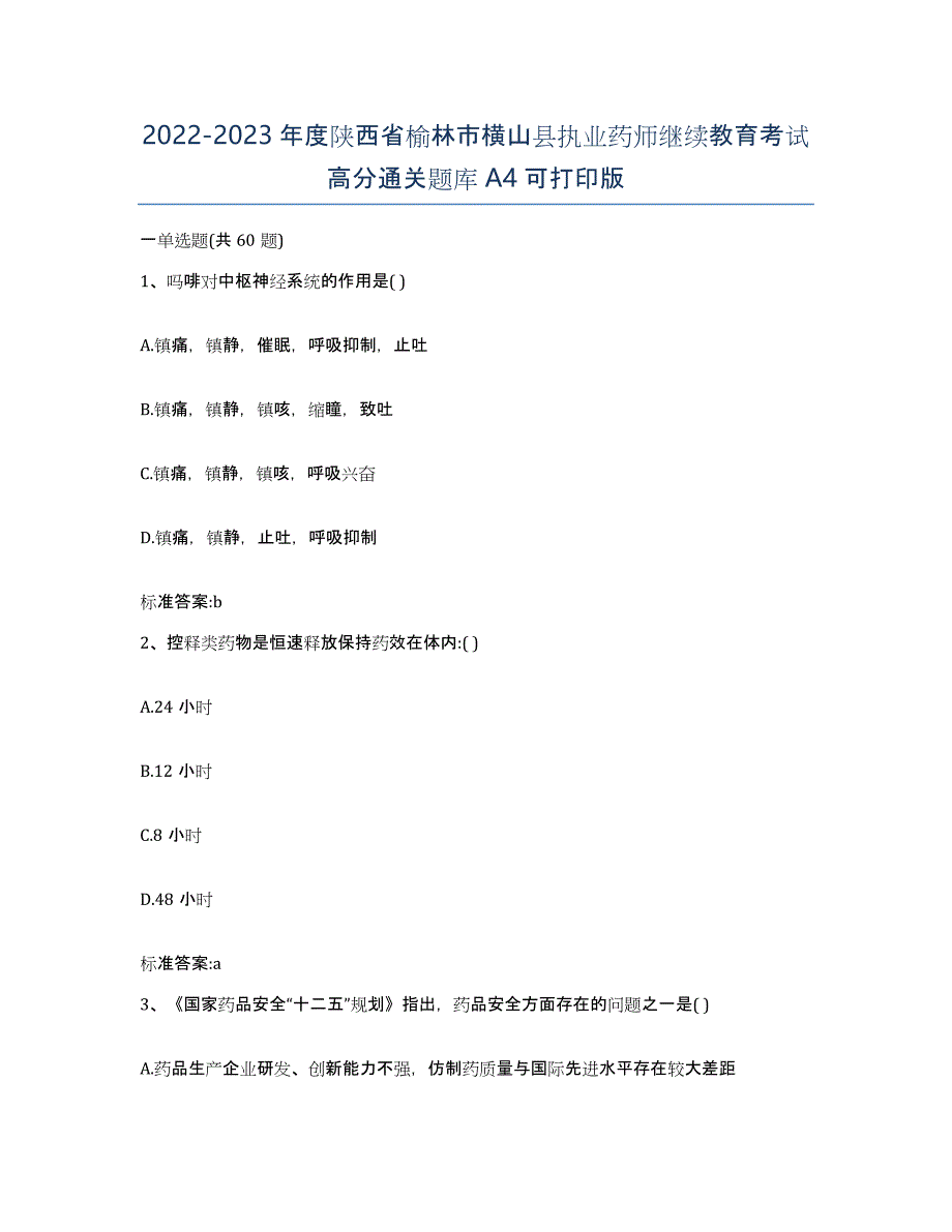 2022-2023年度陕西省榆林市横山县执业药师继续教育考试高分通关题库A4可打印版_第1页