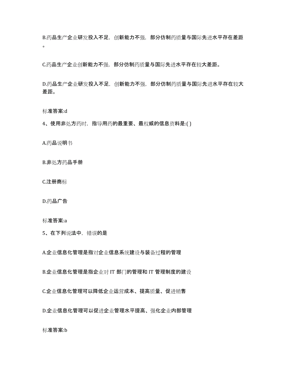 2022-2023年度陕西省榆林市横山县执业药师继续教育考试高分通关题库A4可打印版_第2页