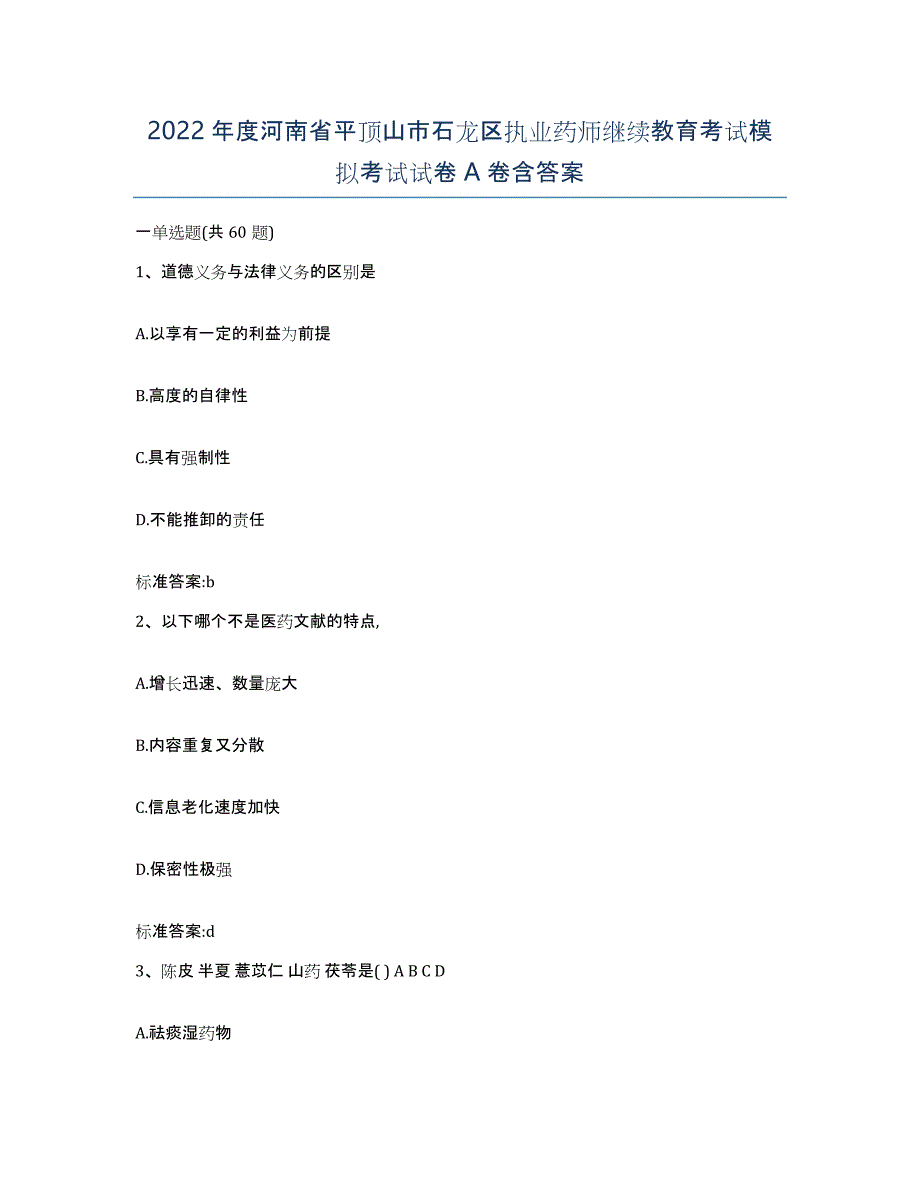 2022年度河南省平顶山市石龙区执业药师继续教育考试模拟考试试卷A卷含答案_第1页