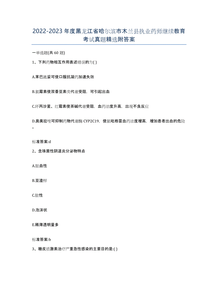 2022-2023年度黑龙江省哈尔滨市木兰县执业药师继续教育考试真题附答案_第1页