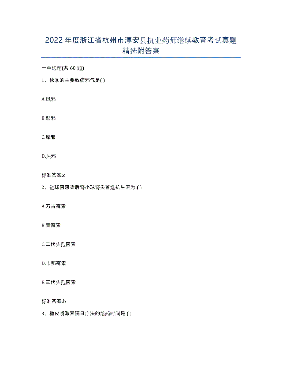 2022年度浙江省杭州市淳安县执业药师继续教育考试真题附答案_第1页