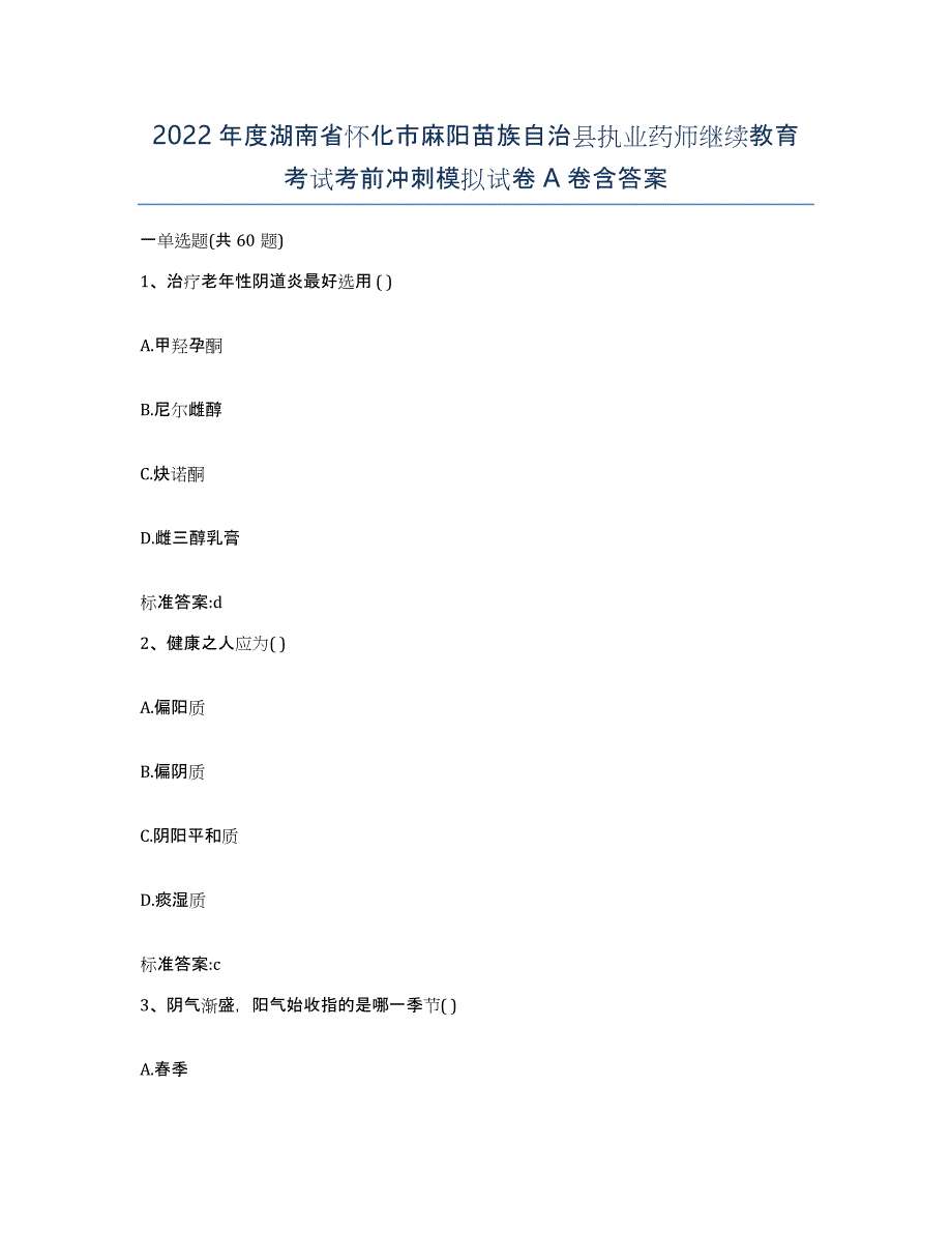 2022年度湖南省怀化市麻阳苗族自治县执业药师继续教育考试考前冲刺模拟试卷A卷含答案_第1页