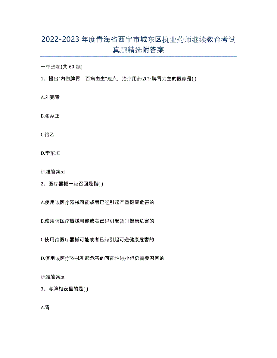 2022-2023年度青海省西宁市城东区执业药师继续教育考试真题附答案_第1页