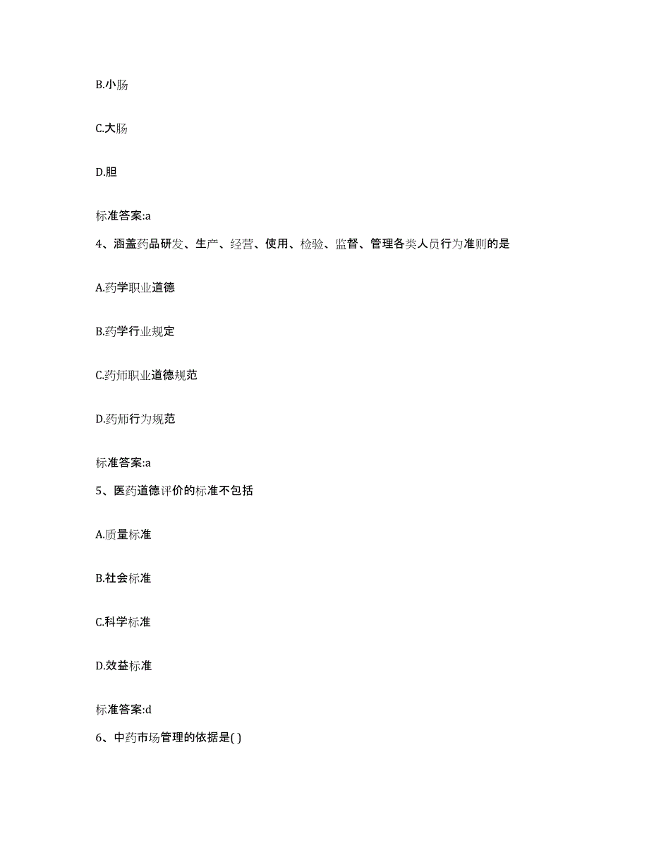 2022-2023年度青海省西宁市城东区执业药师继续教育考试真题附答案_第2页