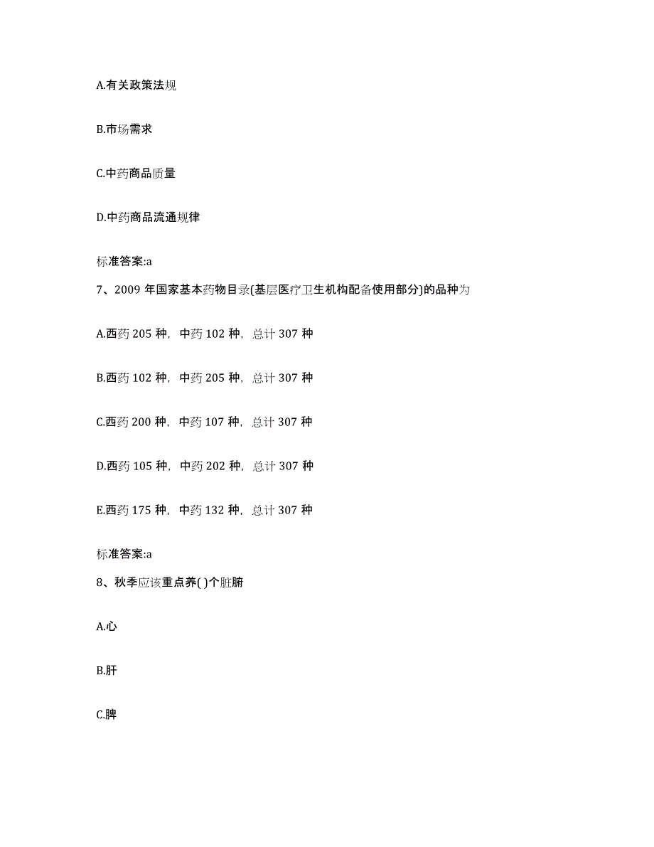 2022-2023年度青海省西宁市城东区执业药师继续教育考试真题附答案_第3页