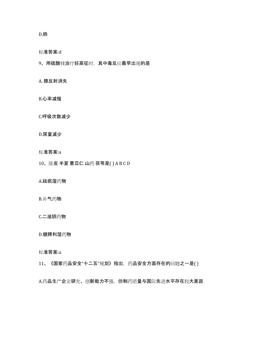 2022-2023年度青海省西宁市城东区执业药师继续教育考试真题附答案_第4页