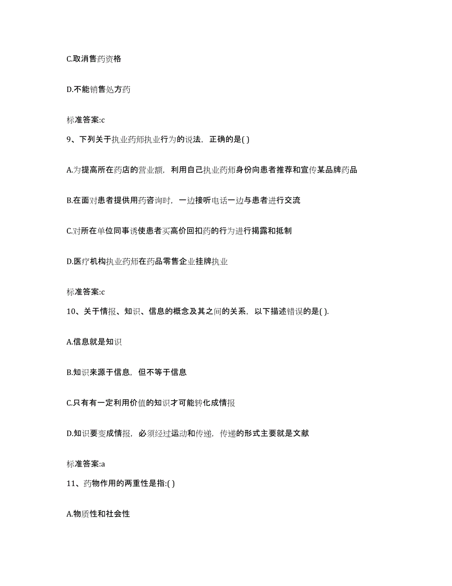 2022-2023年度青海省果洛藏族自治州执业药师继续教育考试提升训练试卷A卷附答案_第4页