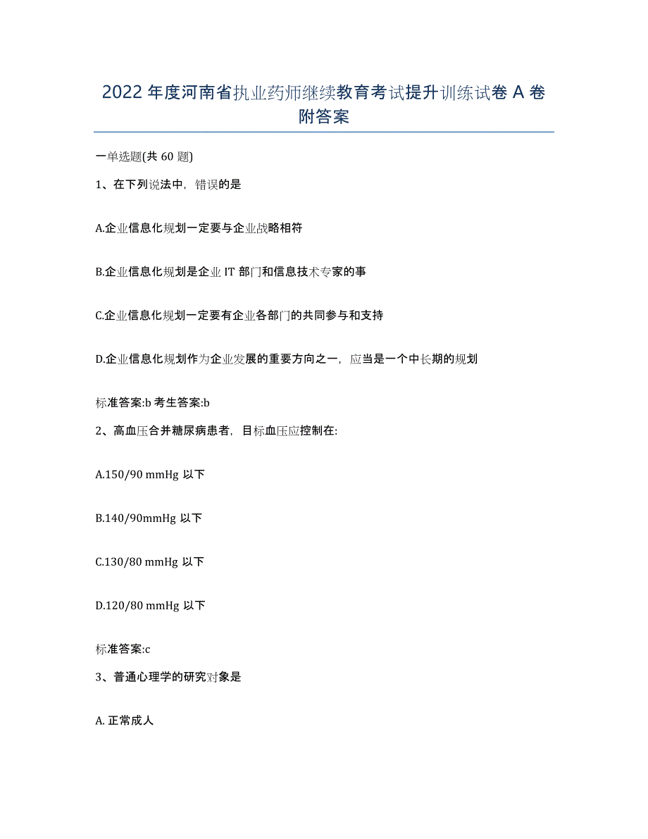 2022年度河南省执业药师继续教育考试提升训练试卷A卷附答案_第1页